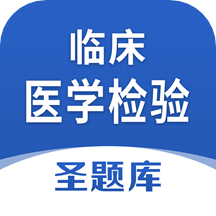 临床医学检验圣题库app