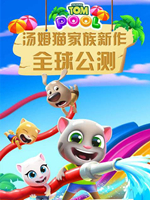 汤姆猫水上乐园 电脑版免费版