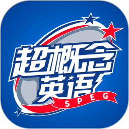 超概念英语软件