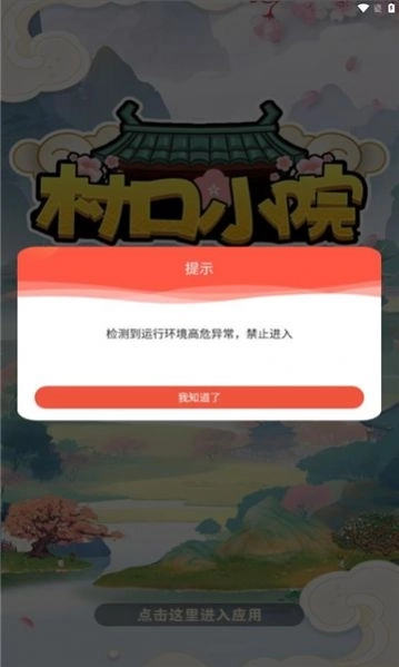 村口小院游戏红包版截图
