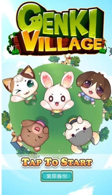 元气动物村截图