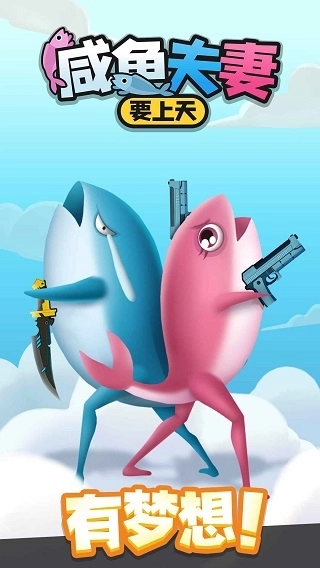 咸鱼夫妻要上天截图