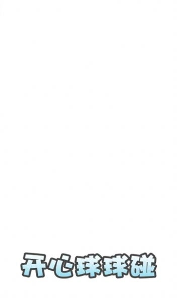 开心球球碰游戏红包版截图