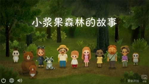 小浆果之林故事截图
