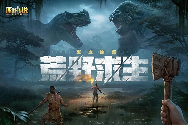 原野传说史前万年官方版截图