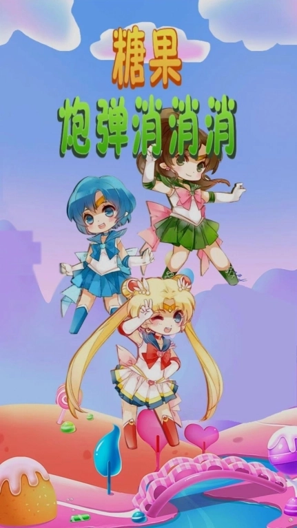 糖果炮弹消消消红包版截图