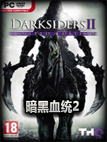 暗黑血统2中文典藏版