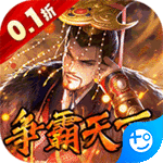 权霸天下官方版 v1.0 安卓版