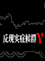 反现实症候群γ中文版绿色免安装版