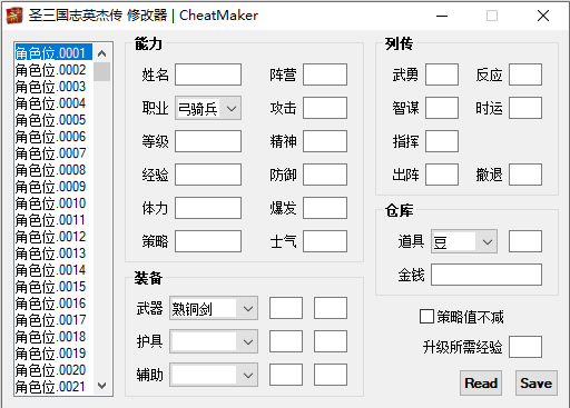圣三国志英杰传角色属性修改器 绿色版