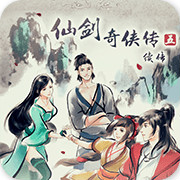 仙剑奇侠传五续传