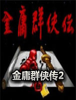 金庸群侠传2贺岁版绿色免安装版