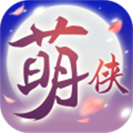 萌侠挂机无限版安装 v1.0.11.2 安卓版