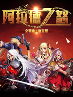 阿拉德之怒 电脑版中文汉化版