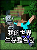 我的世界1.7.10经典生存整合包中文版