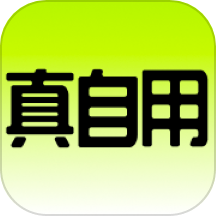 真自用APP