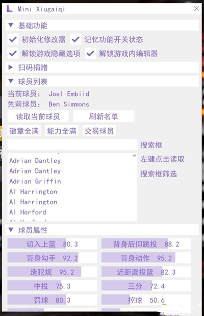 NBA2K20多功能修改器 v190906 绿色免费版