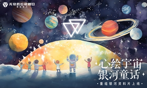 无尽的拉格朗日官方正版截图