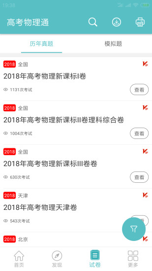 高考物理通软件截图