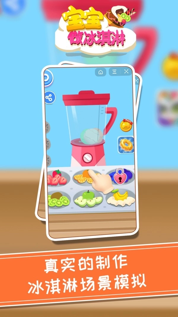 宝宝做冰淇淋截图