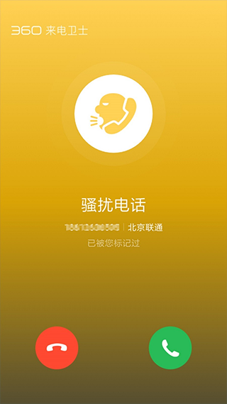 360来电卫士app截图