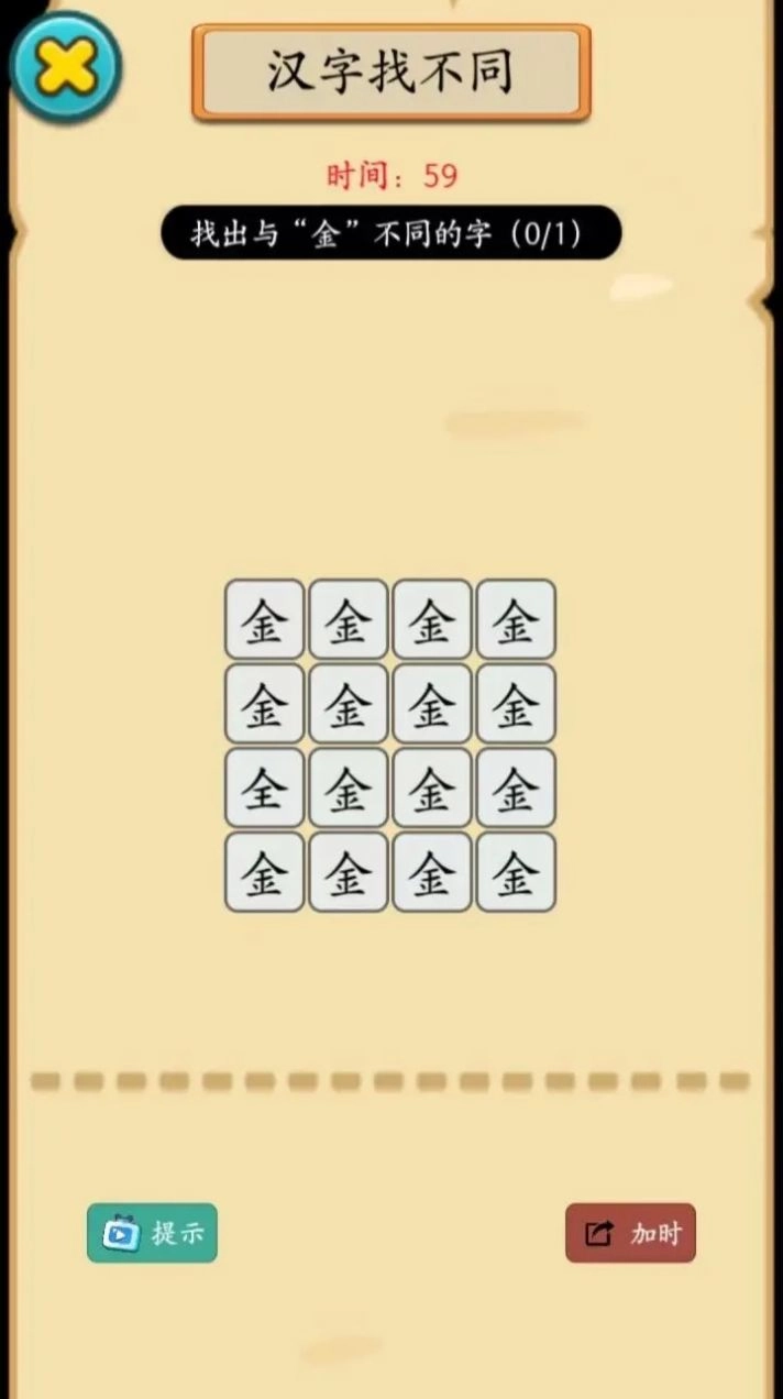 烧脑汉字找不同游戏截图