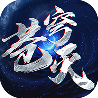 苍穹灭满v苹果版