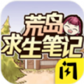 荒岛求生笔记最新版