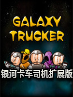 银河卡车司机扩展版官方版