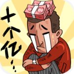 首富特烦恼2025最新版