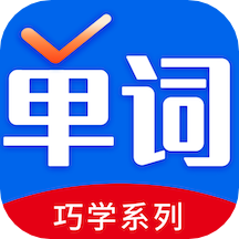 巧学背单词app