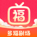 多福剧场官方正版