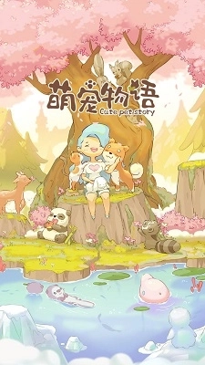 萌宠物语截图