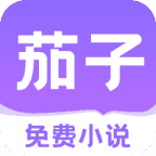 茄子免费小说最新版