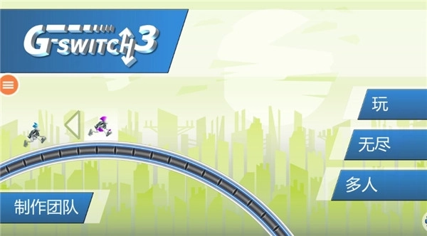 重力转变3中文版截图