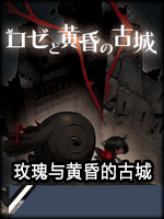 玫瑰与黄昏的古城绿色免安装版