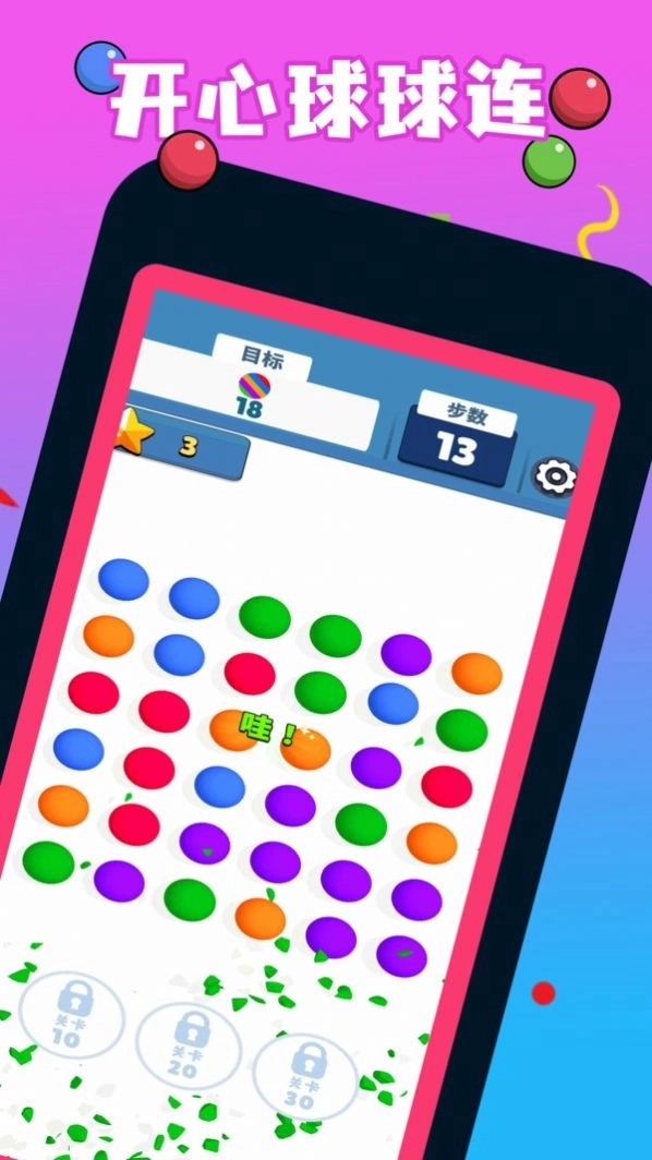 开心球球连游戏最新安卓版截图