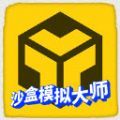 沙盒模拟大师2025游戏