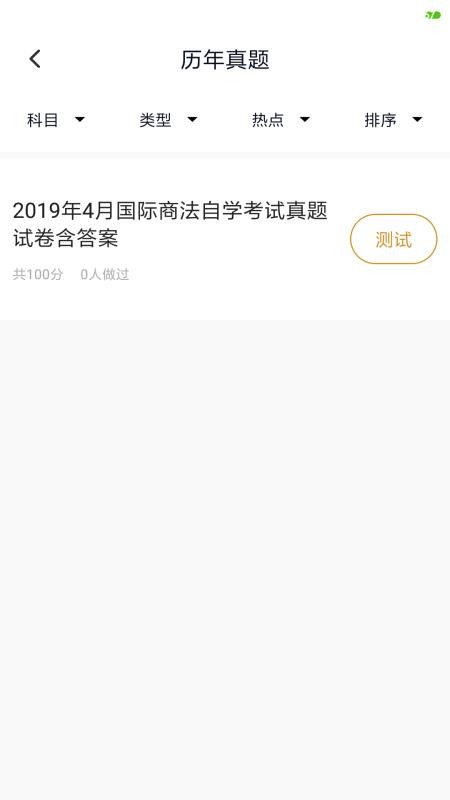 国际贸易自考app截图