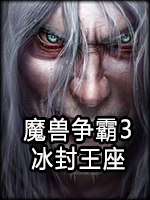 魔兽争霸3：冰封王座win10中文硬盘版