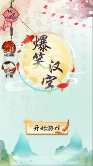爆笑汉字游戏手机版截图