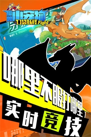 魔兽小宠物口袋妖怪格斗版 v20.50 安卓版截图