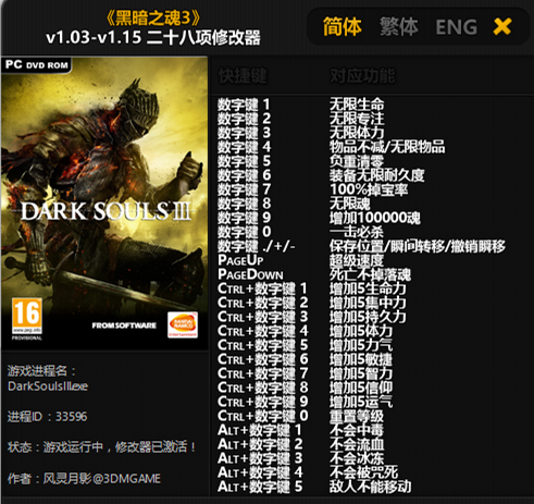 黑暗之魂3二十八项修改器 v1.15 风灵月影版 