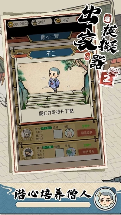 出家模拟器2截图