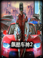 飙酷车神2黄金版中文硬盘版