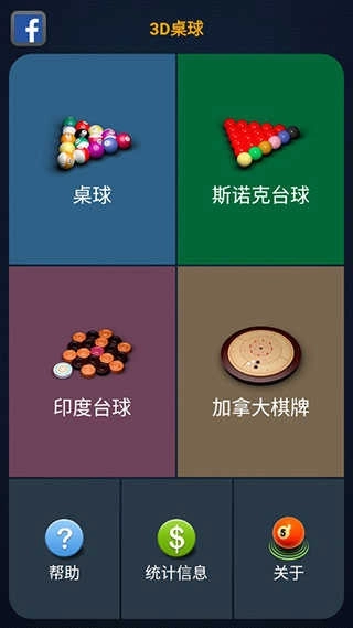 3d桌球 截图