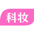 科妆软件 