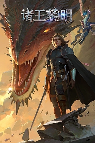 诸王黎明满v版截图