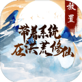 带着系统在洪荒修仙最新版