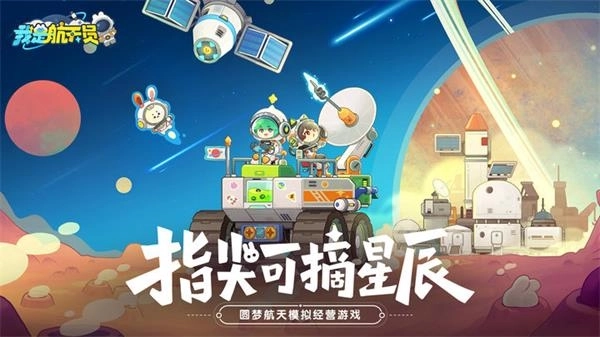 我是航天员截图